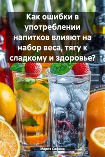 Как ошибки в употреблении напитков влияют на набор веса, тягу к сладкому и здоровье? - Мария Сафина