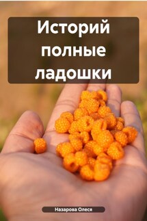Историй полные ладошки - Олеся Назарова