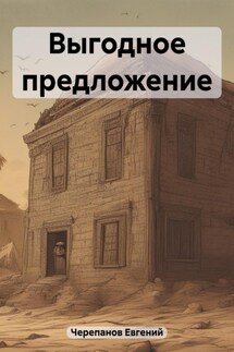 Выгодное предложение - Евгений Черепанов