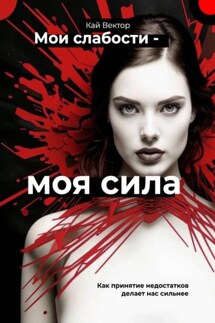 Мои слабости – моя сила. Быть уязвимым – это круто. Как принятие недостатков делает нас сильнее - Кай Вектор
