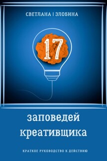 17 заповедей креативщика - Светлана Злобина