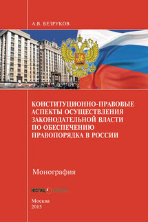 Конституционно-правовые аспекты осуществления законодательной власти по обеспечению правопорядка в России - Андрей Безруков