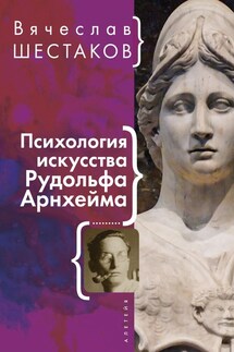 Психология искусства Рудольфа Арнхейма - Вячеслав Шестаков