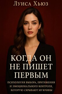 Когда он не пишет первым. Психология выбора, притяжения и эмоционального контроля, которую скрывают мужчины - Луиса Хьюз