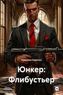 Юнкер: Флибустьер - Владимир Сединкин