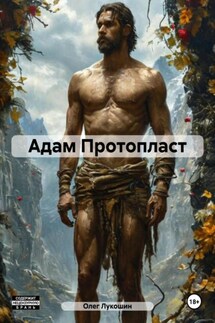 Адам Протопласт - Олег Лукошин