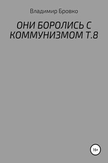 ОНИ БОРОЛИСЬ С КОММУНИЗМОМ Т.8 - Владимир Бровко