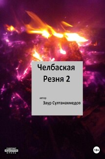Челбаская резня 2 - Заур Султанахмедов