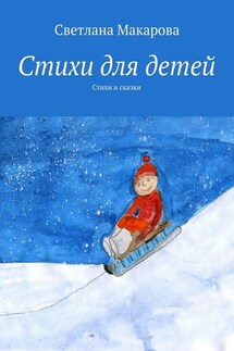 Стихи для детей. Стихи и сказки - Светлана Макарова