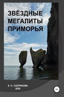 Звёздные мегалиты Приморья - Елена Скорикова