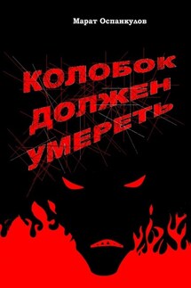 Колобок должен умереть - Марат Оспанкулов