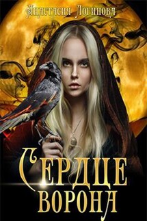 Сердце ворона - Анастасия Логинова