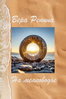 На мелководье - Вера Репина