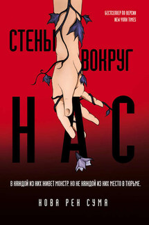 Стены вокруг нас - Нова Рен Сума