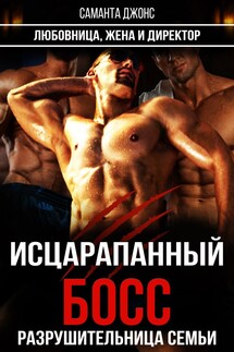 Исцарапанный Босс. Разрушительница Семьи. Любовница, Жена и Директор - Саманта Джонс