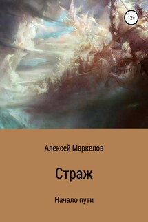 Страж. Начало пути - Алексей Маркелов