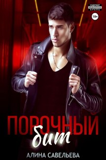 Порочный бит - Алина Савельева