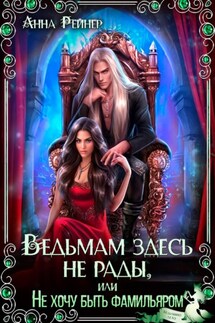 Ведьмам здесь не рады, или Не хочу быть фамильяром - Анна Рейнер