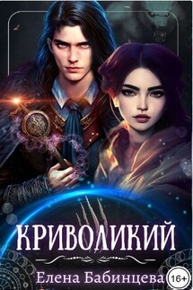 Криволикий - Елена Бабинцева