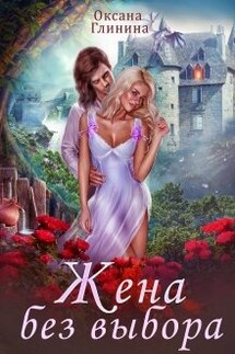 Жена без выбора - Оксана Глинина