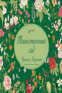 Таинственный сад - Фрэнсис Бёрнетт
