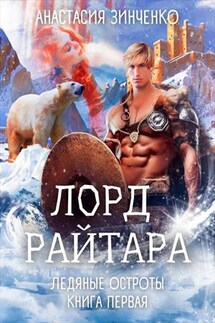 Лорд Райтара - Анастасия Зинченко