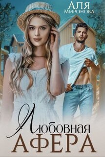 Любовная афера - Alya Mironova