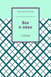 Все о снах. Сонник - Наталия Радомская