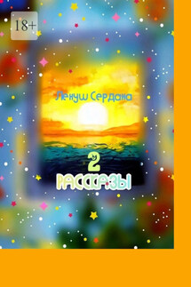 Рассказы-2. Сборник - Ленуш Сердана