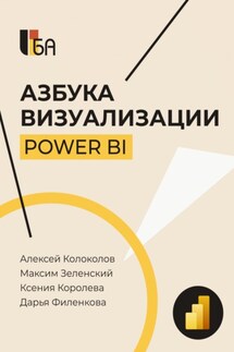 Азбука визуализации Power BI - Ксения Королёва, Максим Зеленский