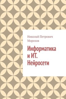 Информатика и ИТ. Нейросети. - Николай Морозов