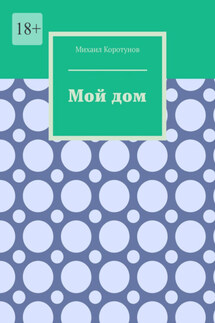 Мой дом - Михаил Коротунов