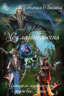 Меч ледяного огня - Евгения Лыгина