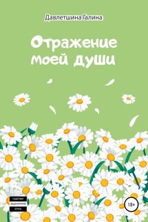 Отражение моей души - Галина Давлетшина