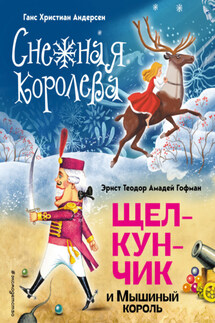 Снежная королева - Ганс Христиан Андерсен, Эрнст Теодор Амадей Гофман