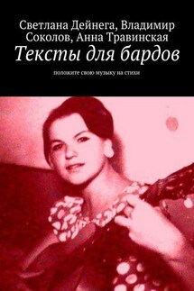 Тексты для бардов - Владимир Александрович Соколов, Светлана Петровна Дейнега