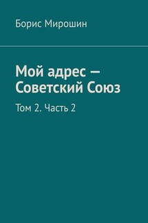 Мой адрес – Советский Союз. Том 2. Часть 2 - Борис Мирошин