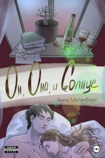 Он, она и солнце - Анна Мегенберг