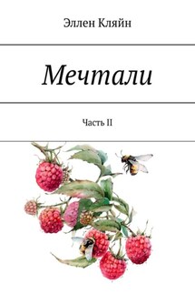 Мечтали. Часть II - Эллен Кляйн