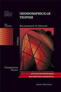 Экономическая теория - Коллектив авторов