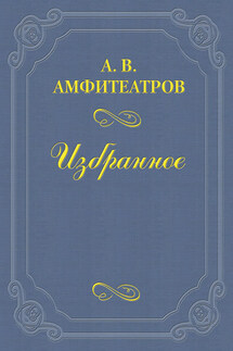 А. И. Суворина - Александр Амфитеатров