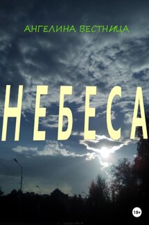 Небеса - Ангелина Вестница