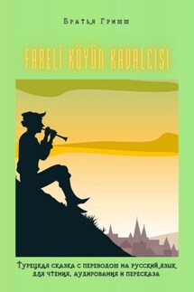 FARELİ KÖYÜN KAVALCISI. Турецкая сказка с переводом на русский язык для чтения, аудирования и пересказа - Братья Гримм