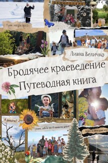 Бродячее краеведение. Путеводная книга - Лиана Величко