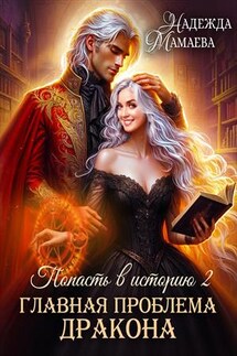 Попасть в историю 2. Главная проблема дракона - Надежда Мамаева