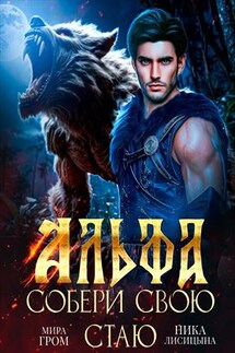 Альфа. Собери свою стаю. Мира Гром, - Ника Лисицына