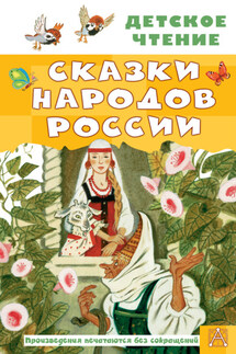 Cказки народов России - Сборник