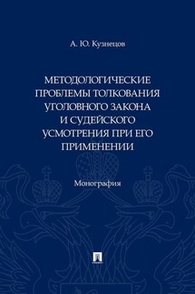 Методологические проблемы толкования уголовного закона и судейского усмотрения при его применении - А. Кузнецов