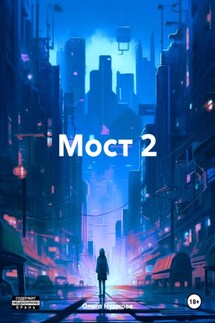Мост 2 - Ольга Нуднова