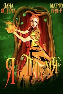 Я - пламя! - Марго Генер, Лана Ястреб